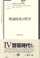 西洋哲学の知 〈４〉 啓蒙時代の哲学 野沢協