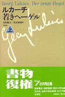 若きヘーゲル 〈上〉 （新装復刊）