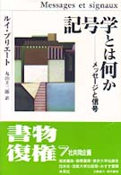 記号学とは何か―メッセージと信号 （新装復刊）