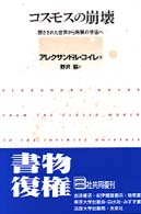 コスモスの崩壊 - 閉ざされた世界から無限の宇宙へ （新装復刊）