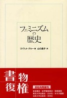 フェミニズムの歴史 （新装復刊）