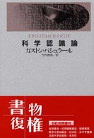 科学認識論 （新装復刊）