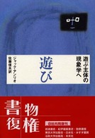 遊び―遊ぶ主体の現象学へ （新装復刊）