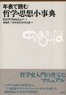 年表で読む｜哲学・思想小事典