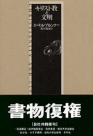 全ての キリスト教と文明 / ブルンナー，エーミル【著 キリスト教