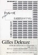 哲学の現代を読む<br> ドゥルーズ―生成変化のサブマリン