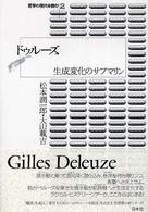 ドゥルーズ - 生成変化のサブマリン 哲学の現代を読む