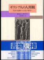 ギリシア人の人間観―生命の起源から文化の萌芽へ （新装復刊）