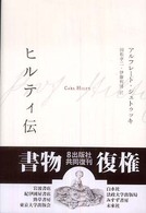 ヒルティ伝 （新装復刊）