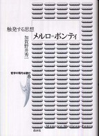 メルロ＝ポンティ - 触発する思想 哲学の現代を読む