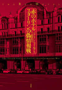 赤のホテル　スターリンの偽情報戦