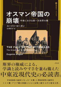 オスマン帝国の崩壊 - 中東における第一次世界大戦 オスマンテイコクノホウカイ 現代史アーカイヴス・第ＩＩ期