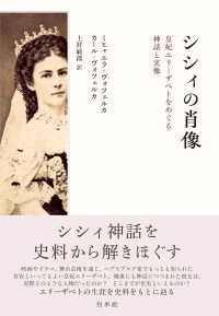 シシィの肖像 - 皇妃エリーザベトをめぐる神話と実像