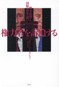 権力者を訴追する - 戦争犯罪と国際法廷の闘い