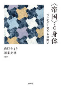 〈帝国〉と身体 - ジェンダー史からの問い