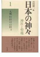 日本の神々 〈第１巻〉 - 神社と聖地 九州 （新装復刊）
