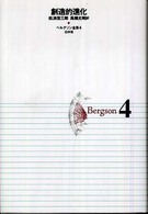 ベルグソン全集 〈４〉 創造的進化 松浪信三郎 （〔２００１年〕新）