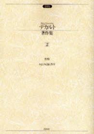 デカルト著作集 〈２〉 （〔２００１年〕増）