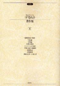デカルト著作集〈４〉 （〔２００１年〕増）