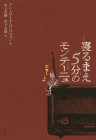 寝るまえ５分のモンテーニュ - 「エセー」入門