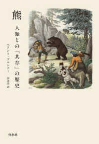 熊 - 人類との「共存」の歴史 （新版）