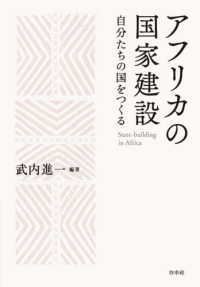 アフリカの国家建設 - 自分たちの国をつくる