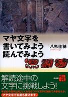 マヤ文字を書いてみよう読んでみよう