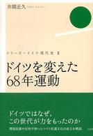 ドイツを変えた６８年運動 シリーズ・ドイツ現代史