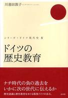 ドイツの歴史教育 シリーズ・ドイツ現代史