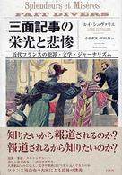 三面記事の栄光と悲惨 - 近代フランスの犯罪・文学・ジャーナリズム