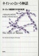 ネイションという神話 - ヨーロッパ諸国家の中世的起源