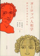 ヨーロッパ人相学―顔が語る西洋文化史