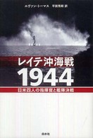 レイテ沖海戦１９４４―日米四人の指揮官と艦隊決戦