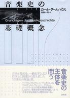 音楽史の基礎概念