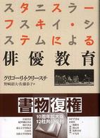 お得セット スタニスラ－フスキイ・システムによる俳優教育 クリースチ / アート+エンタメ