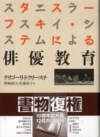 スタニスラーフスキイ・システムによる俳優教育 （新装復刊）