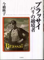 ブラッサイ―パリの越境者