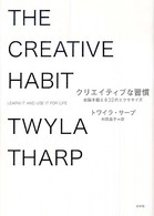 クリエイティブな習慣―右脳を鍛える３２のエクササイズ