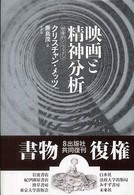 アウトレット福袋 映画と精神分析 / メッツ，クリスチャン【著】〈Metz アート+エンタメ