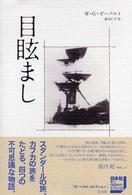 目眩まし ゼーバルト・コレクション