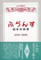 「ふらんす」８０年の回想 - １９２５－２００５