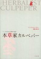 本草家カルペパー - ハーブを広めた先駆者の闘い