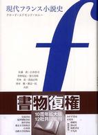 現代フランス小説史 （新装復刊）