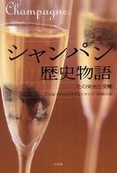 シャンパン歴史物語 その栄光と受難