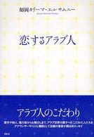 恋するアラブ人