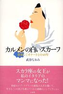 カルメンの白いスカーフ―歌姫シミオナートとの４０年