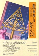 「科学革命」とは何だったのか - 新しい歴史観の試み