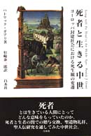 死者と生きる中世―ヨーロッパ封建社会における死生観の変遷