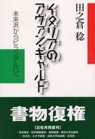 イタリアのアヴァン・ギャルド - 未来派からピランデルロへ （新装復刊）