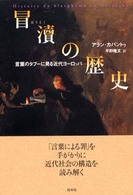 冒涜の歴史―言葉のタブーに見る近代ヨーロッパ